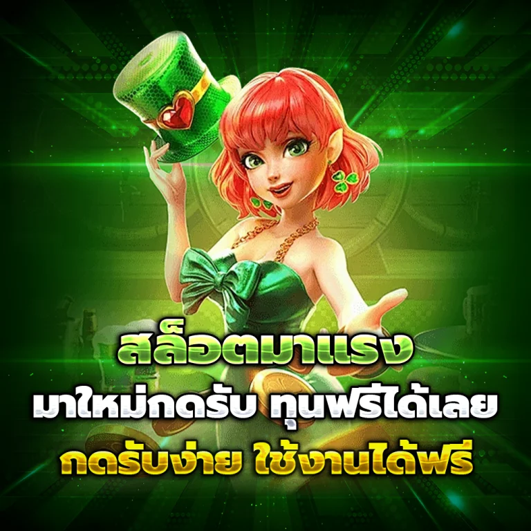 mst88 เครดิตฟรี